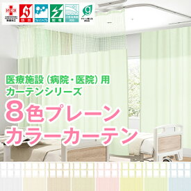 【最大3939円OFF】8/4 20:00〜8/11 1:59医療施設用カーテン「6色プレーンカラーカーテン」 医院 病院 Aタイプ:幅251cm〜300cm×丈233cm カ-テン