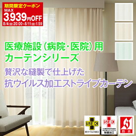 【最大5524円OFF】5/29 10:00～6/11 9:59医療施設(病院・医院)用カーテンシリーズ「抗ウイルス加工ストライプカーテン」 サイズ：(幅)301cm～375cm×(丈)221cm～240cm