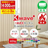 【15％OFFクーポン】4/20 12:00〜23 11:59省エネ節電カーテン カーテン くれない 「K-wave-D-plain」40色…