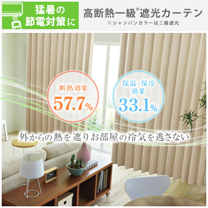 楽天市場】【最大1888円OFF】4/14 20:00〜4/17 9:59省エネ節電カーテン 