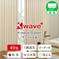 【クーポンセール対象外】【サンプル生地】遮光カーテン　40色1級遮光防炎断熱イージーオーダーカーテン…