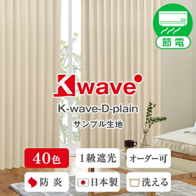 【クーポンセール対象外】遮光カーテン　40色1級遮光防炎断熱イージーオーダーカーテン「K-wave-D-plain」サンプル 採寸メジャー付き かーてん 新生活