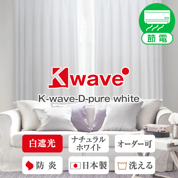 常識にとらわれない 真っ白 な遮光カーテン 有名な高級ブランド 人気商品は 6 20 0:00～6 25 23:59省エネ節電カーテン 白色遮光カーテン 2枚組 150cm×丈205cm～250cm×2枚組 カーテン Dサイズ:幅125 断熱カーテン 遮光 ホワイト white K-wave-D-pure