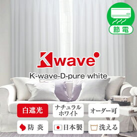 省エネ節電カーテン 白色遮光カーテン 「K-wave-D-pure white」 サイズ:幅30cm～幅300cm×丈80cm～丈300cm オーダーカーテン 遮光 白 塩系 1枚入り・2枚組からお選びいただけます