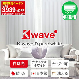 【最大1888円OFF】3/30 0:00～4/1 23:59省エネ節電カーテン 白色遮光カーテン 「K-wave-D-pure white」 サイズ:幅30cm～幅300cm×丈80cm～丈300cm オーダーカーテン 遮光 白 塩系 1枚入り・2枚組からお選びいただけます