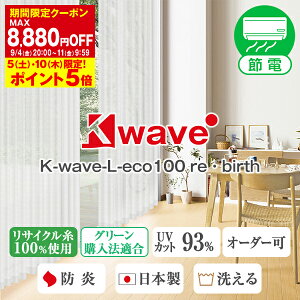 �y�ő�5,000�~OFF�z4/14 20:00�`4/17 9:59���T�C�N����100���g�p���[�X�J�[�e���uK-wave-L-eco100 re�Ebirth�v�h�����HE�T�C�Y��200cm×��78�`148cm×2���g