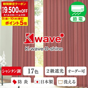 �y�ő�9,500�~OFF�z6/1 0:00�`6/11 9:59�ȃG�l�ߓd�J�[�e�� �咣�������Ȃ�����ő�l�̔������A����ɂ���������������h���B�Ռ��J�[�e���uK-wave-D-shine�v1������ �T�C�Y:��101�`��150cm×��201�`��25