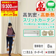 【10％OFF】3/11 10:00〜3/19 13:59省エネ節電カーテン リビング階段や間仕切りに「高断熱・高密度スリッ…