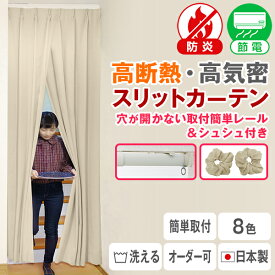 【最大3,800円OFF】11/14 10:00〜11/16 23:59省エネ節電カーテン リビング階段や間仕切りに「高断熱・高密度スリットカーテン」穴が開かない取付簡単レール付 アコーディオンカーテン 間仕切りカーテンサイズ:幅72〜150cm×丈180〜300cm (つっぱり　カーテン)