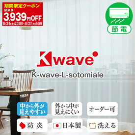 【最大3939円OFF】5/23 20:00～5/27 9:59省エネ節電レース レースカーテン「K-wave-L-sotomiale」 Aサイズ:幅100cm×丈78～248cm×2枚組