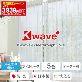 【最大3939円OFF】5/23 20:00～5/27 9:59ふんわりキュートなレースカーテン「K-wave-L-seethrough voile」Dサイズ:幅125又は150cm×丈203～248cm×2枚組 カーテン 日本製 防炎(レース 子供部屋 子供 オーダーカーテン 防炎カーテン)