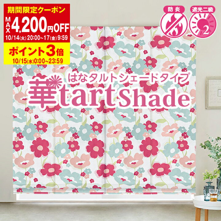 【最大3,650円OFF】8/24 20:00〜8/27 9:59<br>40色遮光・防炎カーテン 「プレンティ」 プレーンシェード :幅141〜190cm×丈251〜300cm カーテン 日本製<br>(インテリア シェード プレーン 可愛い 子供 プライバシー シェードカーテン)