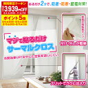 【最大1888円OFF】7/15 0:00〜7/15 23:59貼るだけ2分で防暑・防寒・節電対策「マジで貼るだけサーマルクロス」サイズ:…