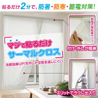 貼るだけ2分で防寒・防暑・節電対策「マジで貼るだけサーマルクロス」サイズ:幅30〜280cm×丈35〜250cm