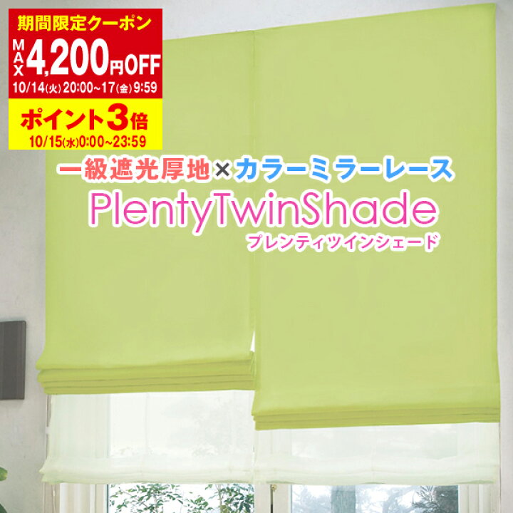 【最大3,650円OFF】8/24 20:00〜8/27 9:59<br>40色遮光・防炎カーテン 「プレンティ」 プレーンシェード :幅141〜190cm×丈251〜300cm カーテン 日本製<br>(インテリア シェード プレーン 可愛い 子供 プライバシー シェードカーテン)