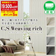 【最大5,000円OFF】4/14 20:00〜4/17 9:59省エネ節電カーテン 美しい織り地で魅せるヘリンボーン！完全遮…