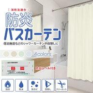 消防法適合「防炎バスカーテン」　防水 防カビ 目隠し フリーカット シャワーカーテン