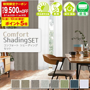 �y�ő�9,500�~OFF�z6/1 0:00�`6/11 9:59���S�Ռ����n�A�����f�M�E�ۗ�ۉ����ʂŕ�炵�����K�ɂ���J�[�e���Z�b�g�uComfort Shading SET �R���t�H�[�g�V�F�[�f�B���O�Z�b�g�vI�T�C�Y:��200cm×��205�`250c