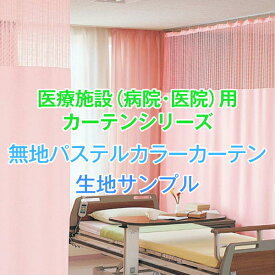 【クーポンセール対象外】病院・医院・医療施設用カーテン「パステル無地シリーズ」 生地サンプル