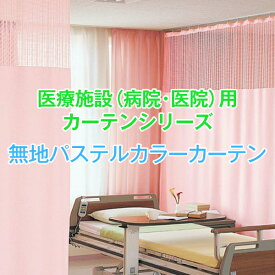 病院・医院・医療施設用カーテン「パステル無地シリーズ」 Bタイプ:幅30cm〜100cm×丈233cm カ-テン(無地 パステル 医療施設用 病院 防炎カーテン 病室 医療用カーテン くれない )