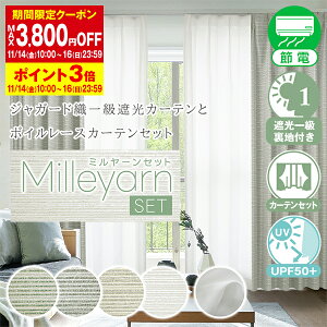 【最大2,525円OFF】10/30 0:00〜11/1 23:59上質なジャガード織高断熱一級遮光カーテンとボイルレースセット「Milleyarn SET(ミルヤーンセット)」Cサイズ:幅100cm×丈205〜250cm カーテン2枚 レース2枚