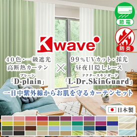 【最大6,000円OFF】2/4 20:00〜2/10 23:59省エネ節電カーテン 40色一級遮光カーテン「D-plain」と昼夜目隠し・99%UVカット「L-Dr.SkinGuard」カーテンセット4枚組 防炎 日本製 幅30cm〜300cm×丈80〜300cm 2枚入り・ 4枚セット からお選びいただけます