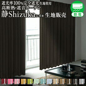 【最大1,888円OFF】7/15 0:00〜23:59省エネ節電カーテン 防音カーテン 遮光1級 断熱性吸音性抜群！「Shizuka シズカ」SHIZUKA」生地販売:1m(断熱カーテン・防音カーテン 遮光カーテン カーテン 遮光 遮光カーテン 防音 遮音カーテン )