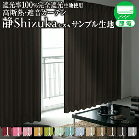 【クーポンセール対象外】特殊完全遮光生地使用！高断熱遮光カーテン「Shizuka シズカ」サンプル　 採寸メジャー付き