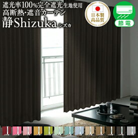 【最大1,888円OFF】7/15 0:00〜23:59省エネ節電カーテン カーテン 防音 「Shizuka シズカ」 遮光カーテン 防音カーテン 幅30〜300cm×丈80〜280cm 1枚入り・2枚組からお選びいただけます