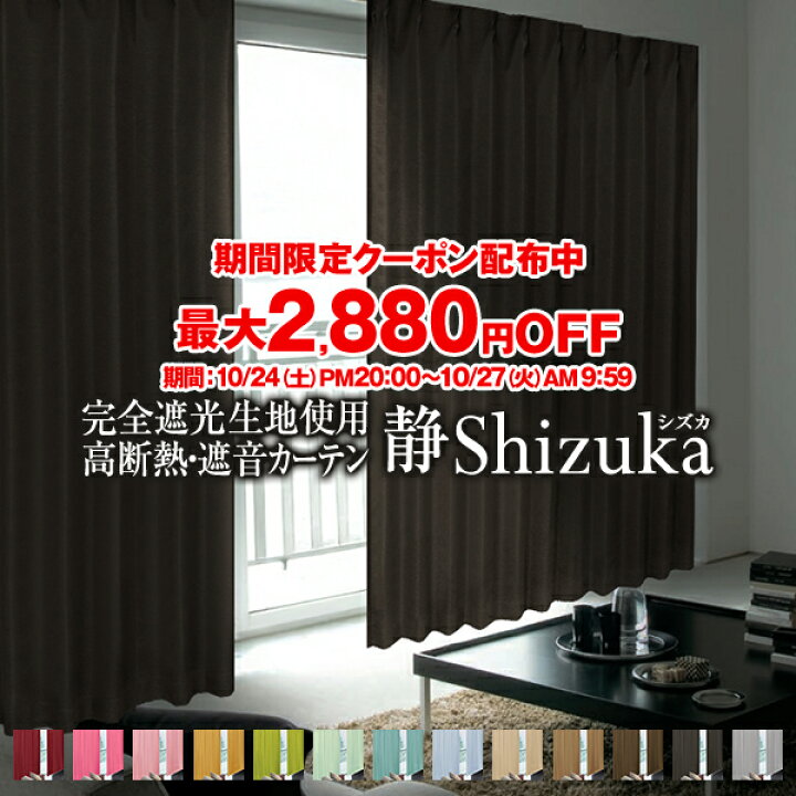 楽天市場】省エネ節電カーテン 1級遮光カーテン「Shizuka シズカ」幅 