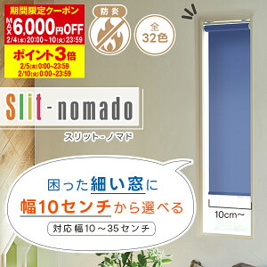 �y�ő�1,515�~OFF�z1/20 0:00�`23:59�ׁ`�����������ɂ͕�10cm����I�ׂ郍�[���X�N���[���uSlit-nomado�i�X���b�g�m�}�h�j�v�T�C�Y�F��25�`��29cm×��101�`��150cm