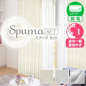 【最大2,525円OFF】10/30 0:00〜11/1 23:59ジャガード織の二重縫製一級遮光カーテンとつるっとしなやかボイルレースとのカーテンセット「SpumaSET(スプーマセット)」Dサイズ:幅125cm・幅150cm×丈80〜150c