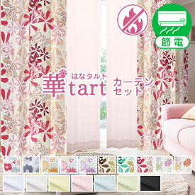 【最大4,649円OFF】1/9 20:00〜1/16 9:59省エネ節電カーテン 大柄の花柄と形状記憶でドレープが綺麗な遮光カーテン「華tart」とレースカーテンの4枚セット 防炎加工済み 1枚入り・2枚組からお選びいただけます