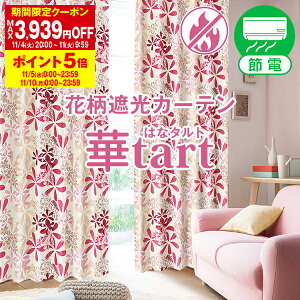 【最大2,525円OFF】10/30 0:00〜11/1 23:59省エネ節電カーテン 大柄の花柄と形状記憶でドレープが綺麗な遮光カーテン「華タルト」防炎加工済み Cサイズ:幅100cm×丈205〜250cm×2枚組( 遮光カーテン 防