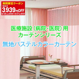 【最大3939円OFF】5/23 20:00～5/27 9:59病院・医院・医療施設用カーテン「パステル無地シリーズ」 Eタイプ:幅351cm～400cm×丈198cm カ-テン