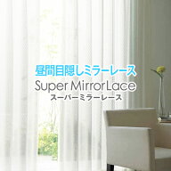 【最大1,888円OFF】9/15 0:00〜23:59省エネ節電レース「スーパーミラーレースカーテン」幅30〜300cm×丈8…
