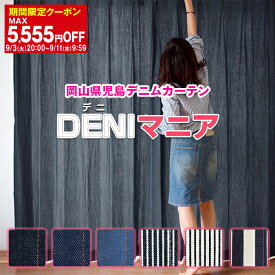 【最大1888円OFF】4/24 20:00～4/27 9:59カーテン 「DENIマニア」2枚組 岡山デニム使用カーテン Bサイズ:幅100cm×丈155～200cm×2枚組(デニムカーテン 西海岸 男前 オーダーカーテン デニム デニム地 インディゴ モダン)