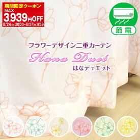 【最大1888円OFF】3/30 0:00～4/1 23:59省エネ節電レース 見かけによらず機能がすごい、華やぐフラワー二重レースカーテン「hanaデュエット」 サイズ：幅30cm～幅100cm×丈151cm～丈200cm×1枚入断熱 カ-テン 日本製( 遮熱/柄/ミラー/通販 )