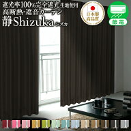 【15％OFFクーポン】4/20 12:00〜23 11:59省エネ節電カーテン カーテン 防音 「Shizuka シズカ」 遮光カ…