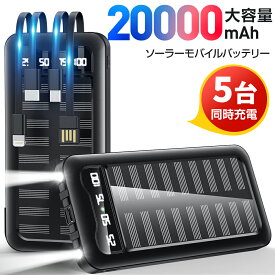 【62%OFF&クーポン利用で2,580円】 ソーラー充電器 20000mAh 大容量 ソーラー モバイルバッテリー ケーブル内蔵 5台同時充電 ソーラーチャージャー 軽量 薄型 充電器 急速充電 3way蓄電 type-c 耐衝撃 停電 防災 地震 iPhone/Android PSE認証済 即日発送