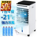 【クーポンで最安9,790円】 ＼楽天1位／ 冷風扇 -21℃強力冷風 1秒冷却 ミニクーラー ひんやり タイマー 業務用 大型 脱衣所 左右90° 自動首振り 静音 上下115°調整 5L大容量 風量3段階 3モード イオン除菌 結露防止 保冷剤付き リモコン付き