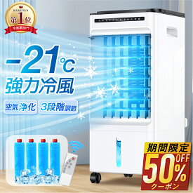 【クーポンで最安9,780円】 ＼楽天1位／ 冷風扇 -21℃強力冷風 冷風機 冷風器 1秒冷却 ミニクーラー ひんやり タイマー 業務用 小型 左右90° 自動首振り 静音 上下115°調整 5L大容量 風量3段階 3モード イオン除菌 結露防止 保冷剤付き リモコン付き