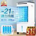 【期間限定★クーポンで最安8,811円】 ＼楽天1位／ 冷風扇 -21℃強力冷風 冷風機 冷風器 1秒冷却 ミニクーラー ひんや…