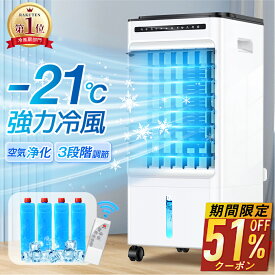 【クーポンで最安8,811円】 ＼楽天1位／ 冷風扇 -21℃強力冷風 冷風機 冷風器 1秒冷却 ミニクーラー ひんやり タイマー 業務用 小型 左右90° 自動首振り 静音 上下115°調整 5L大容量 風量3段階 3モード イオン除菌 結露防止 保冷剤付き リモコン付き