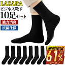 【半額以下★ クーポンで 153円/足】 ビジネスソックス メンズ 靴下 メンズ靴下 ソックス 黒 抗菌防臭 抗菌 防臭 消臭 吸汗性 吸湿 無地 シンプル LAZARA リブ編み メンズソックス ビジネス靴下 人気 オススメプレゼント 送料無料 10足 セット 24-28cm