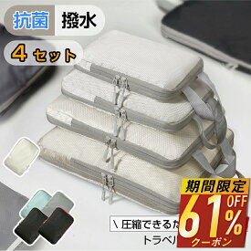 【期間限定★クーポンで327~円/点】 トラベルポーチ 4点セット 66%圧縮 おしゃれ 圧縮袋 圧縮ポーチ 収納ポーチ バッグインバッグ 圧縮 コンパクト 収納 水洗い可 衣類 旅行 国内 海外 トラベルグッズ パッキング 整理 仕分け トラベル圧縮ポーチ 旅行用圧縮袋