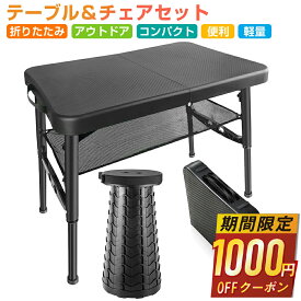 【期間限定★クーポンで6,930円】 アウトドア テーブル チェアセット 折りたたみ式 コンパクト 軽量 耐久性 伸縮式スツール 1秒開閉&高さ調節可能 滑り止め付き BBQ キャンプ 収納ネット付き 持ち手付き 持ち運び便利 釣り 運動会 花火大会 観戦 屋内屋外用