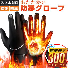 【73%OFF&クーポンで最安1,280円】 防寒手袋 グローブ 手袋 保温 防寒 防水 防風 滑り止め スマホ対応 撥水加工 裏起毛 メンズ レディース メンズ手袋 自転車 バイク 暖かい 冬 秋 登山 釣り ウォーキング サイクリング ランニング スポーツ キャンプ 送料無料