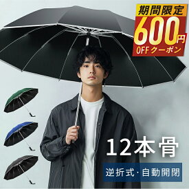 【SS驚安価格★実質2,890円！】 折りたたみ傘 メンズ 自動開閉 逆さ傘 おりたたみ傘 大きい 男女兼用 メンズ 反射テープ付 手が濡れない かさ 折りたたみ 風に強い 軽量 大きい 耐風 撥水 ワンタッチ 頑丈 丈夫 大きめ 梅雨対策 収納ポーチ
