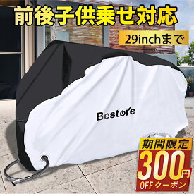 【60%OFF&クーポンで2,480円】 自転車カバー 子供乗せ 防水 サイクルカバー 撥水 防水カバー ハイバッグ 台風対策 防災グッズ ママチャリ 原付 紫外線 飛ばない 厚手 軽量 UVカット 収納袋付き 29インチ まで対応 丈夫 おしゃれ 雨 雪 台風 ブラック 送料無料